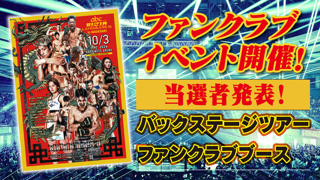 【当選者発表】『abc presents RIZIN LANDMARK 16 in NAGASAKI』ファンクラブイベント！