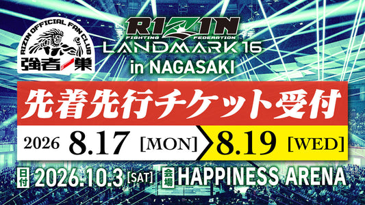 RIZIN LANDMARK 16 in NAGASAKI ファンクラブ先着先行受付！