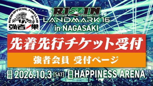 【強者】RIZIN LANDMARK 16 in NAGASAKI 先着先行受付