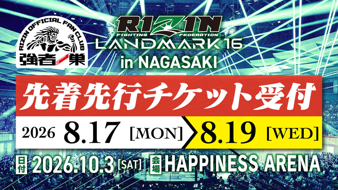 RIZIN LANDMARK 16 in NAGASAKI ファンクラブ先着先行受付！