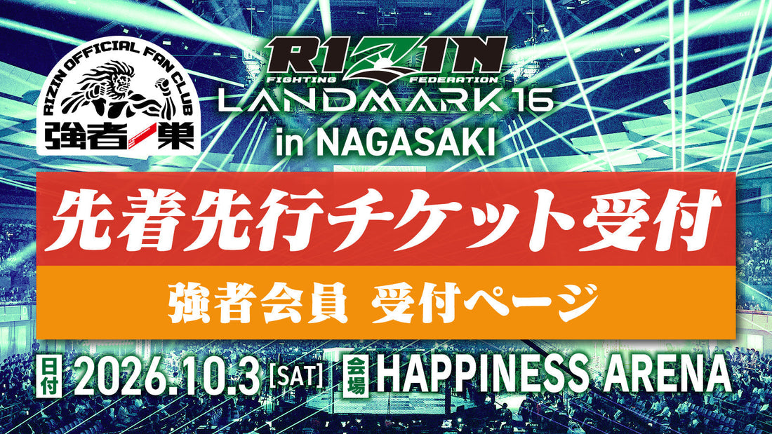 【強者】RIZIN LANDMARK 16 in NAGASAKI 先着先行受付
