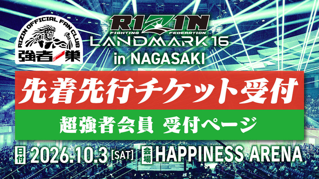 【超強者】RIZIN LANDMARK 16 in NAGASAKI 先着先行受付