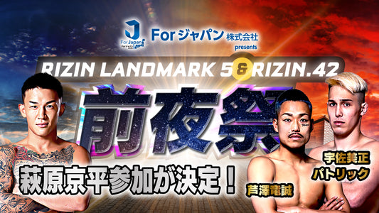 【応募ページ】Forジャパンpresents RIZIN LANDMARK 5 & RIZIN.42前夜祭/強者ノ巣会員限定