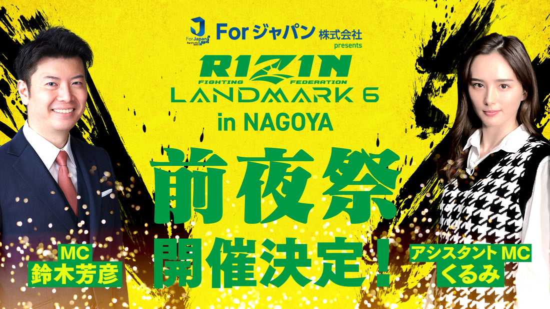 9/30(土)開催『RIZIN LANDMARK 6 in NAGOYA 前夜祭』ファンクラブ参加者大募集！【FC特別価格】