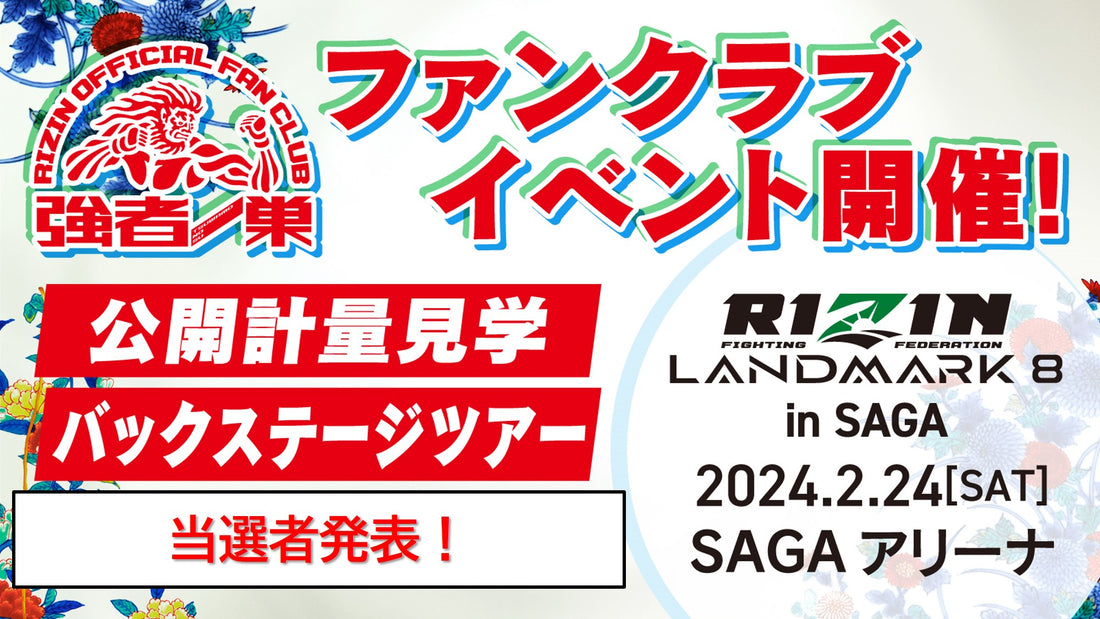 【当選発表】RIZIN LANDMARK 8 in SAGA ファンイベント