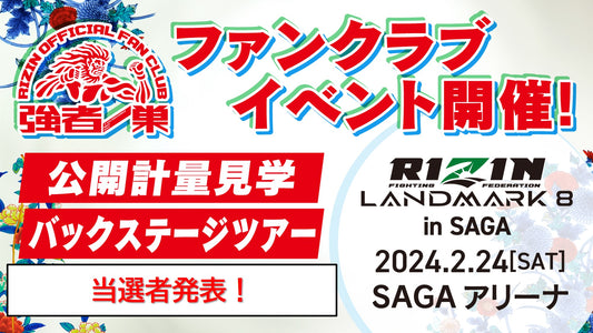 【当選発表】RIZIN LANDMARK 8 in SAGA ファンイベント