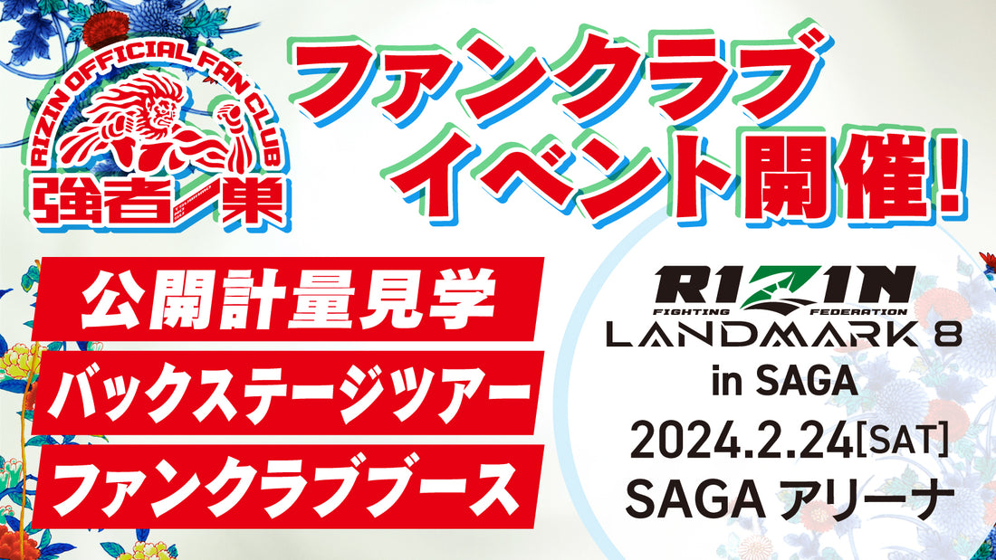 『RIZIN LANDMARK 8 in SAGA』バッグステージツアー 応募ページ