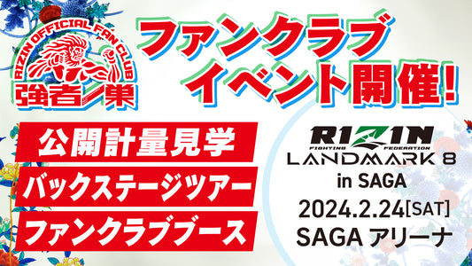 『RIZIN LANDMARK 8 in SAGA』バッグステージツアー 応募ページ