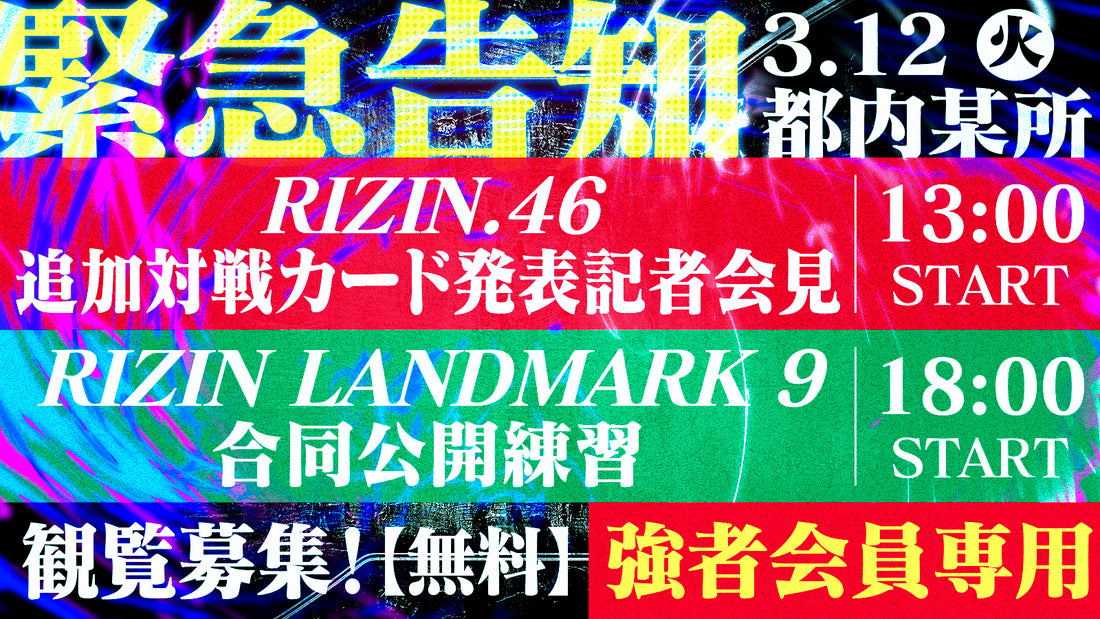 【応募ページ】3/12（火）『RIZIN.46』追加対戦カード発表記者会見＆『RIZIN LANDMARK 9 in KOBE』合同公開練習 強者ノ巣会員限定