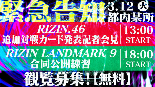 【緊急募集】3/12（火）『RIZIN.46』追加対戦カード発表記者会見＆『RIZIN LANDMARK 9 in KOBE』合同公開練習