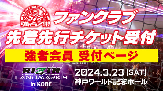 【強者】RIZIN LANDMARK 9 in KOBE 先着先行受付