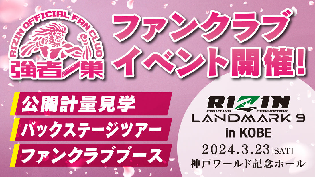『RIZIN LANDMARK 9 in KOBE』ファンクラブイベント開催決定！
