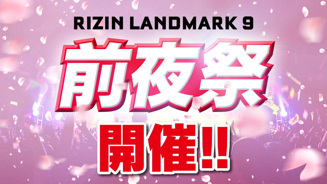 【応募ページ】3/22(金)開催『RIZIN LANDMARK 9 in KOBE 前夜祭』強者ノ巣会員限定