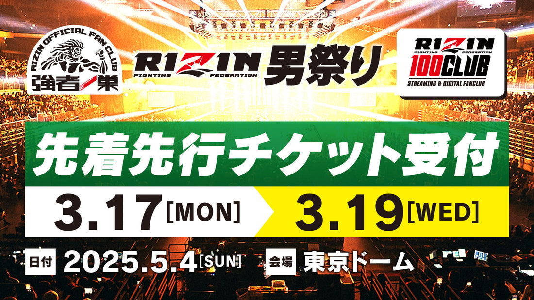 RIZIN男祭り ファンクラブ先着先行受付！