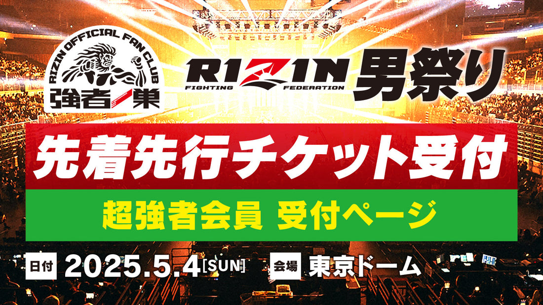 【超強者】RIZIN男祭り先着先行受付