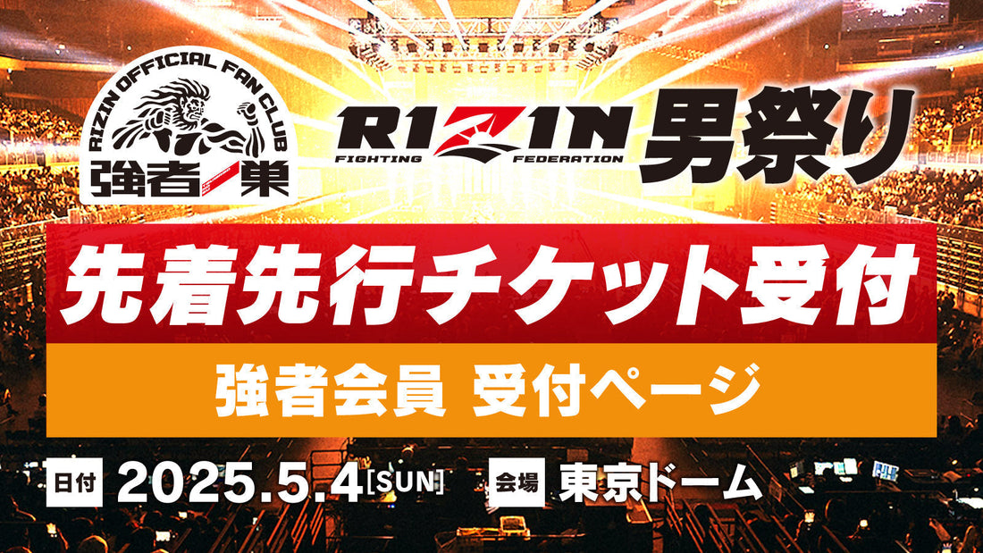 【強者】RIZIN男祭り先着先行受付