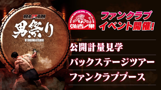 『RIZIN男祭り』バックステージツアー 応募ページ