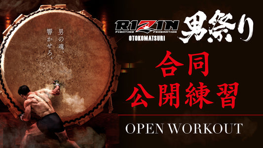 【応募ページ】4/26（土）『RIZIN男祭り』合同公開練習 強者ノ巣会員限定