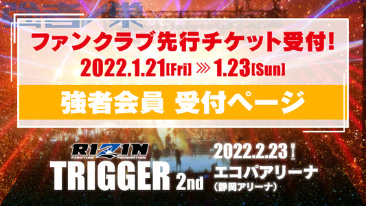 『SPASHAN HPS presents RIZIN TRIGGER 2nd 』強者会員先行チケット受付
