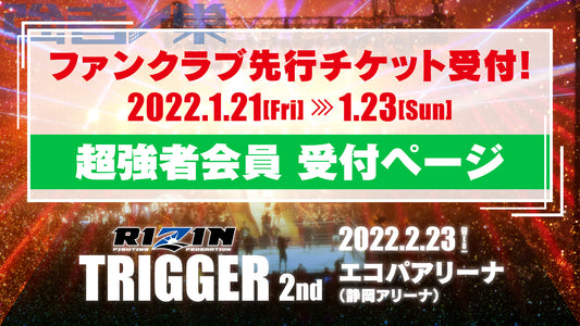 『SPASHAN HPS presents RIZIN TRIGGER 2nd 』超強者会員先行チケット受付