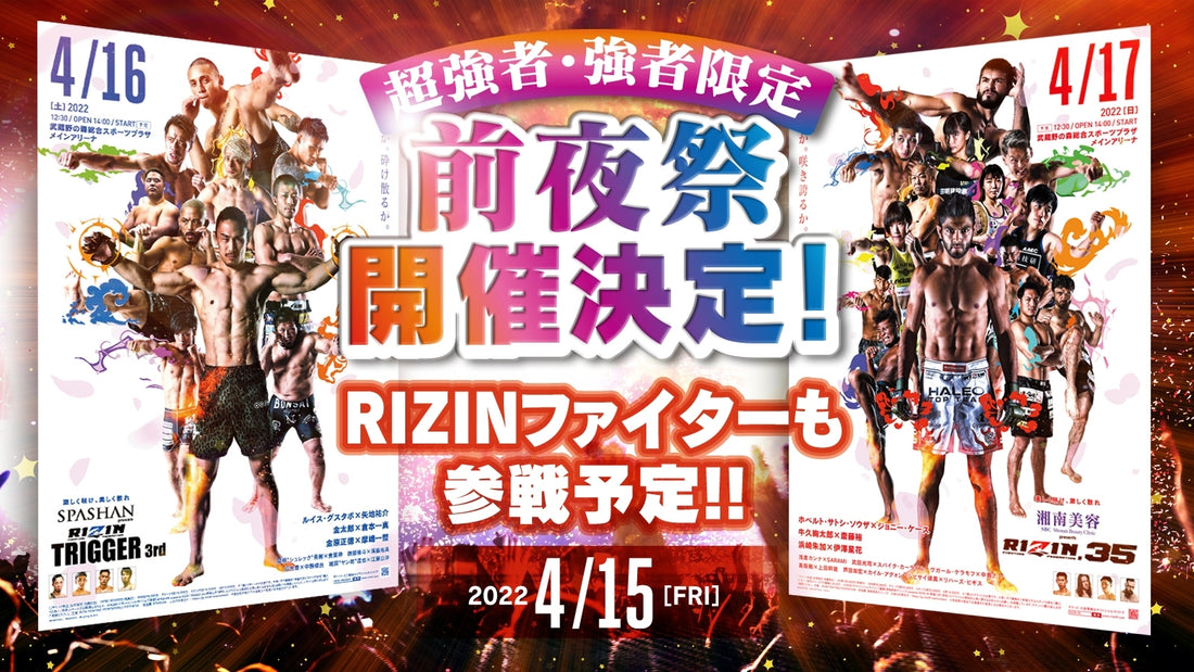 【強者ノ巣会員限定】4/15(金)開催決定★RIZIN TRIGGER 3rd＆RIZIN.35 前夜祭！参加者大募集！