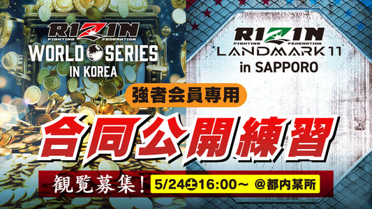 【応募ページ】5/24（土）『RIZIN WORLD SERIES in KOREA』＆『RIZIN LANDMARK 11 in SAPPORO』合同公開練習 強者ノ巣会員限定
