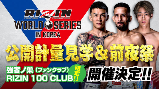 【応募ページ】5/30(金)開催『RIZIN WORLD SERIES in KOREA 公開計量＆前夜祭』 強者ノ巣会員