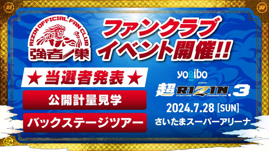 【当選発表】Yogibo presents 超RIZIN.3 ファンクラブイベント