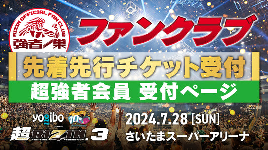 【超強者】Yogibo presents 超RIZIN.3 先着先行受付