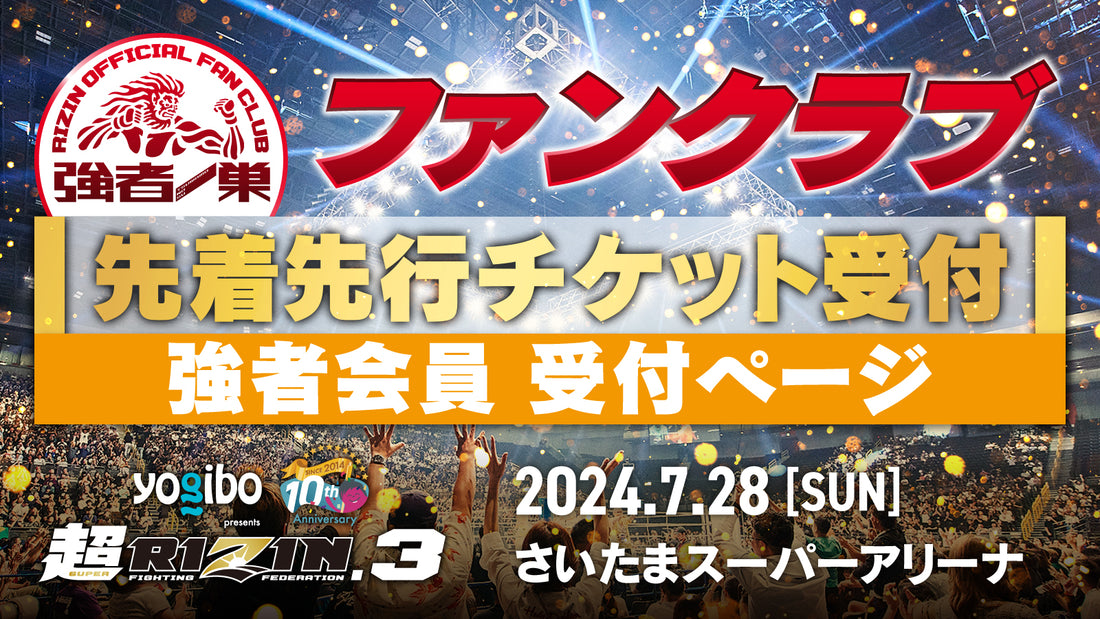 【強者】Yogibo presents 超RIZIN.3 先着先行受付