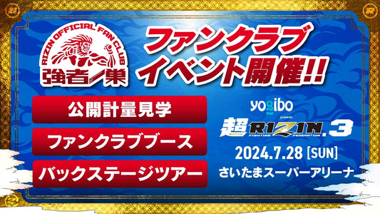 『Yogibo presents 超RIZIN.3』ファンクラブイベント開催決定！