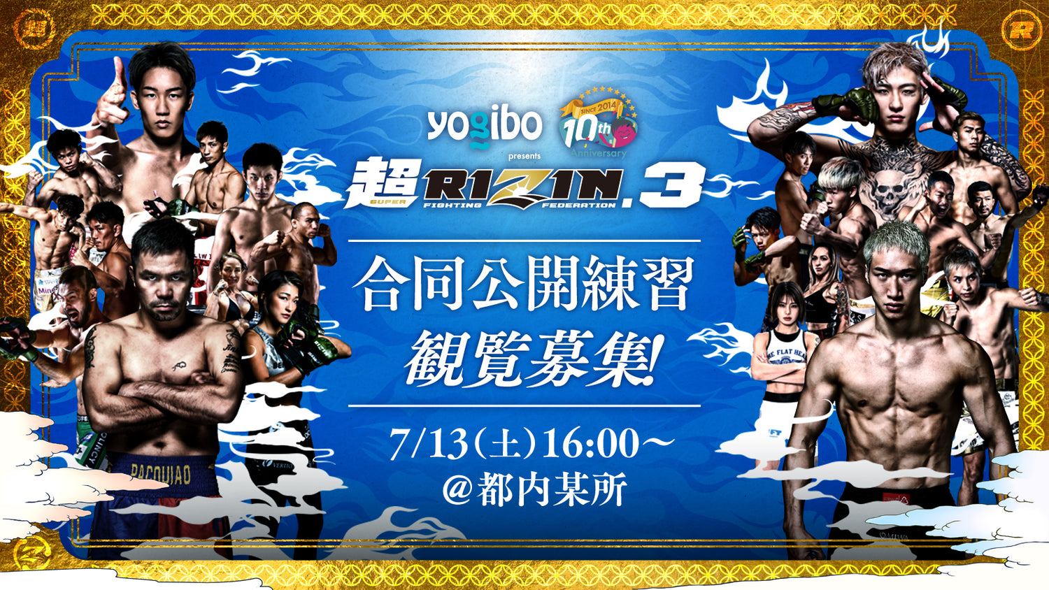 7/13（土）【観覧募集】『Yogibo Prezents 超RIZIN.3』合同公開練習 – RIZIN オフィシャルファンクラブサイト強者ノ巣