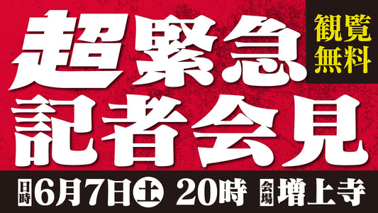 【観覧募集】6/7（土）「超」緊急記者会見 ファンクラブ参加者大募集！