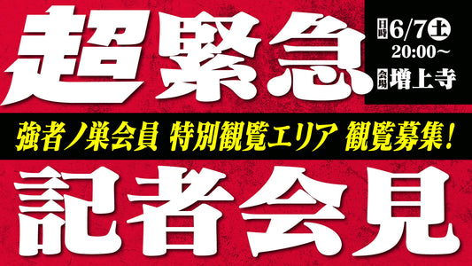 【応募ページ】6/7（土）『超」緊急記者会見強者ノ巣会員限定