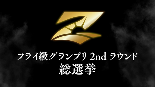 【応募ページ】8/19(火)『RIZIN WORLD GP 2025 FLY WEIGHT TOURNAMENT 2nd ROUND 総選挙』強者ノ巣 超強者会員限定