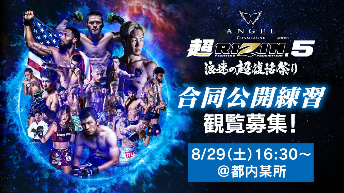 8/29(土)開催【観覧募集】『ANGEL CHAMPAGNE presents 超RIZIN.5 浪速の超復活祭り』合同公開練習！