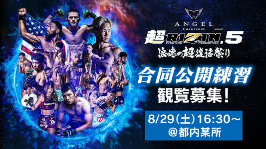 8/29(土)開催【観覧募集】『ANGEL CHAMPAGNE presents 超RIZIN.5 浪速の超復活祭り』合同公開練習！