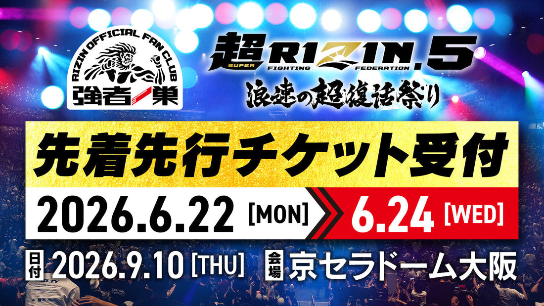 超RIZIN.5 浪速の超復活祭り ファンクラブ先着先行受付！