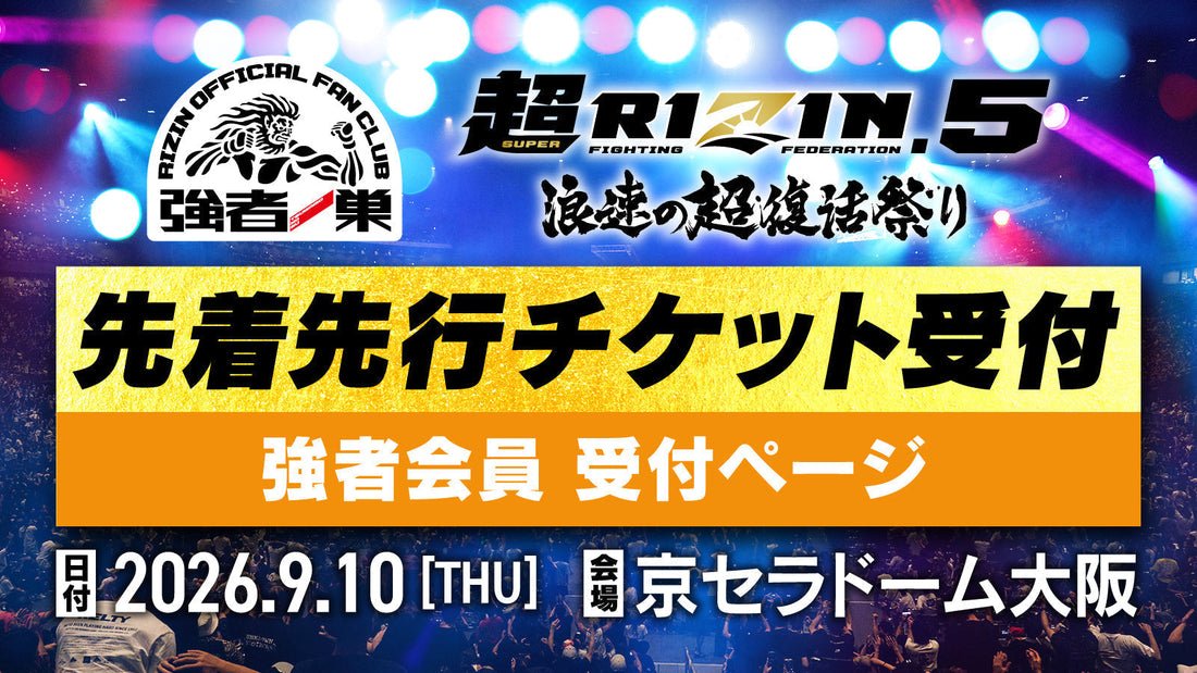 【強者】超RIZIN.5 浪速の超復活祭り 先着先行受付