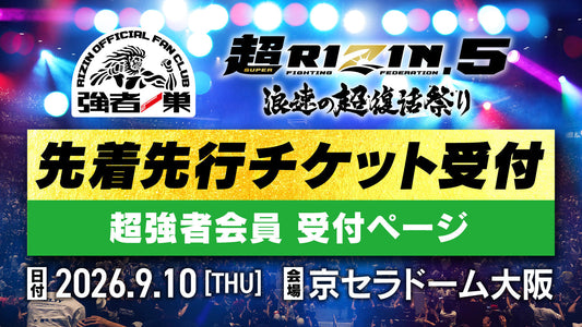 【超強者】超RIZIN.5 浪速の超復活祭り 先着先行受付