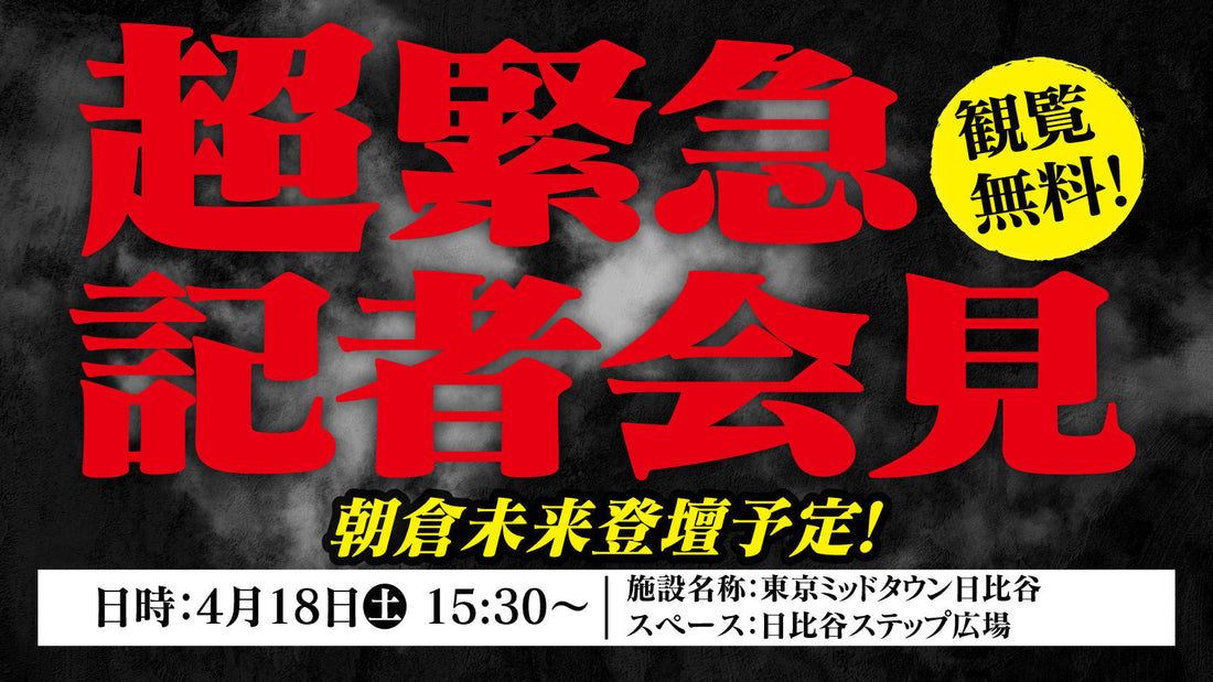 【緊急募集】4/18（土）超緊急記者会見 ファンクラブ参加者大募集！