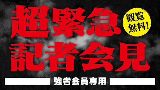 【応募ページ】4/18（土）超緊急記者会見 強者ノ巣会員限定