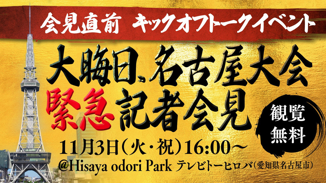 【強者会員】11/3（火・祝）『大晦日 名古屋大会緊急記者会見』開催決定！