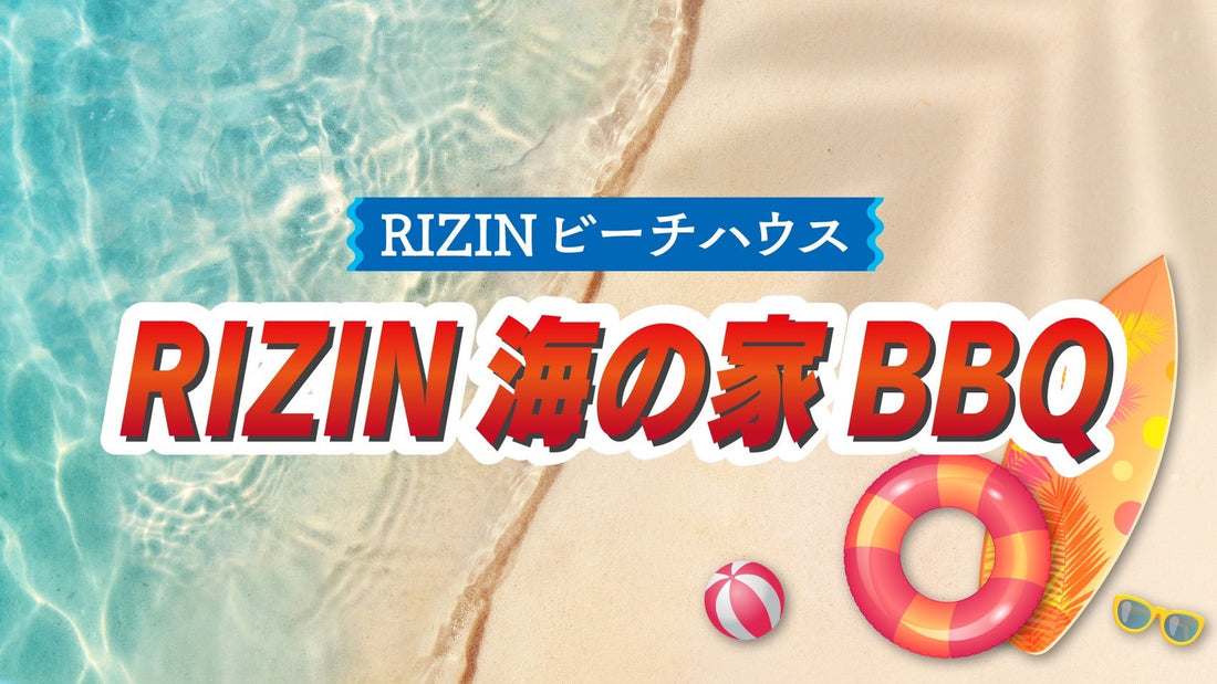 8/31(日)開催『RIZINビーチハウス BBQイベント』ファンクラブ参加者大募集！
