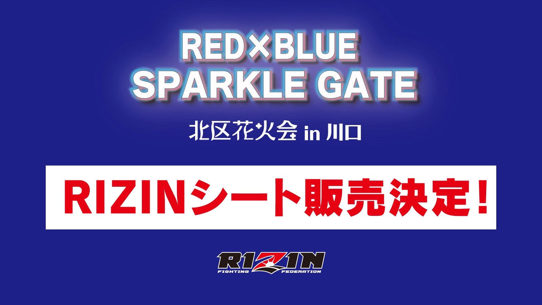 9/27(土)開催 『RED×BLUE SPARKLE GATE -北区花火会in川口 』RIZINシート販売決定！