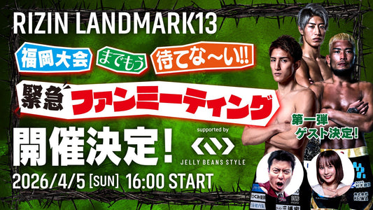 【応募ページ】4/5(日)開催「福岡大会までもう待てない!! RIZIN緊急ファンミーティング supported by ジェリービーンズスタイル」ファンクラブ参加者大募集！
