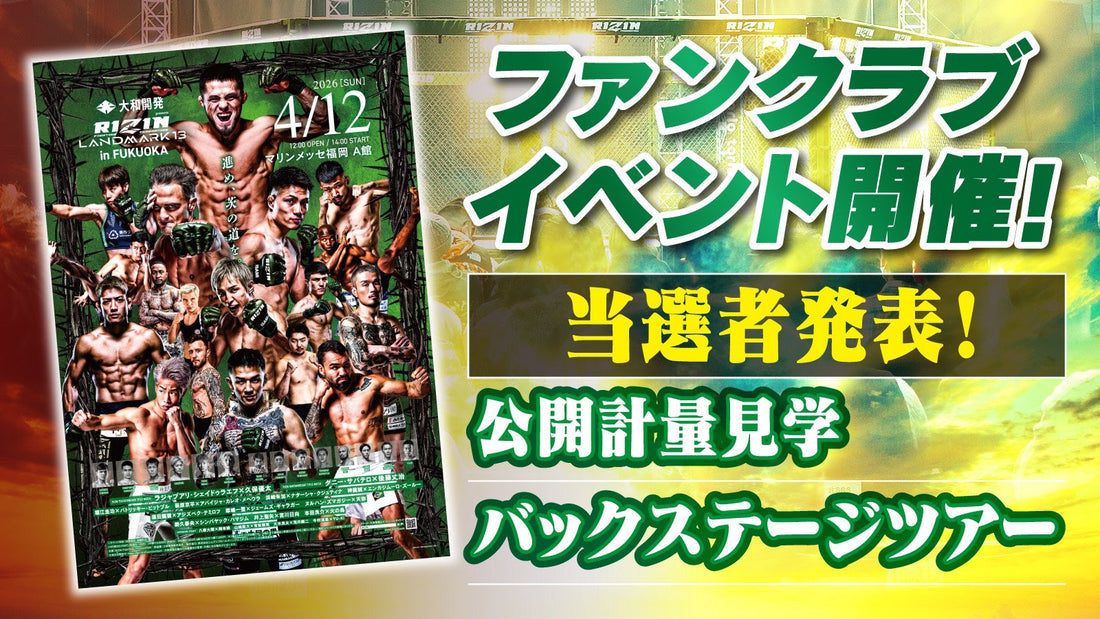 【当選者発表】『大和開発 presents RIZIN LANDMARK 13 in FUKUOKA』ファンクラブイベント