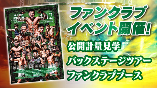 『大和開発 presents RIZIN LANDMARK 13 in FUKUOKA』バックステージツアー 応募ページ