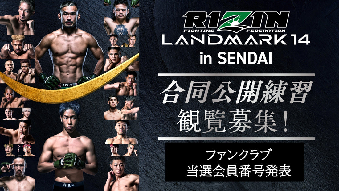 【FC当選会員番号発表】『RIZIN LANDMARK 14 in SENDAI 合同公開練習』