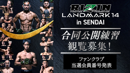 【FC当選会員番号発表】『RIZIN LANDMARK 14 in SENDAI 合同公開練習』